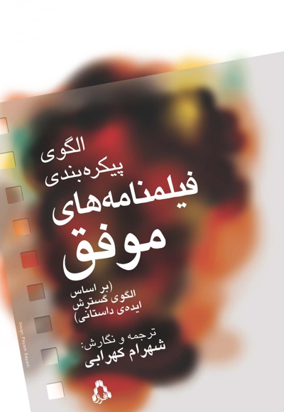 الگوی پیکره بندی فیلمنامه های موفق